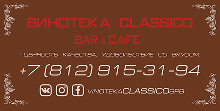 Винотека Classico. Bar&Сafe